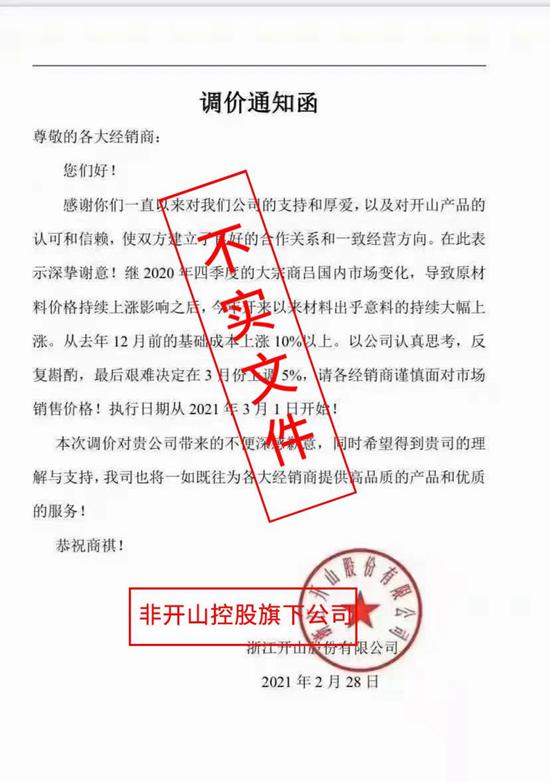 開山股份關(guān)于網(wǎng)絡(luò)“調(diào)價通知單”不實信息的聲明